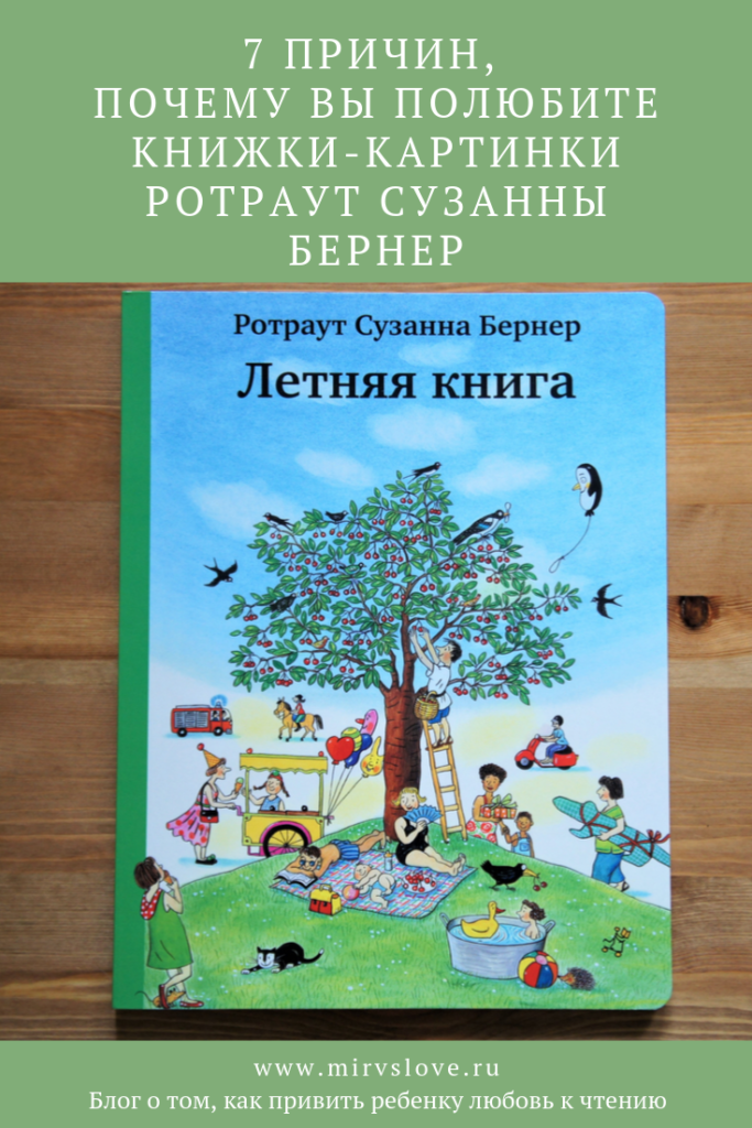 Книжки картинки Ротраут Сузанна Бернер. Летняя книга | Мир в слове. Блог о том, как привить ребенку любовь к чтению