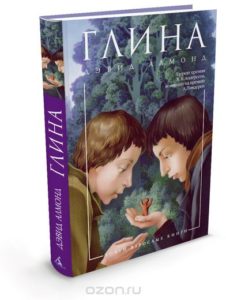 Современные книги для подростков. Глина. Дэвид Алмонд | Мир в слове. Блог о том, как привить ребенку любовь к чтению