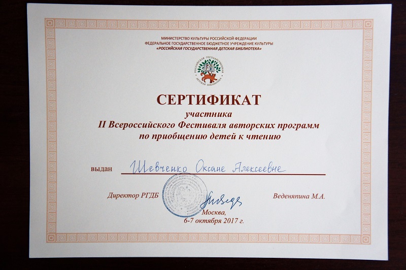 Сертификат участника 2 Всероссийского Фестиваля авторских программ по приобщению детей к чтению 2017 РГДБ