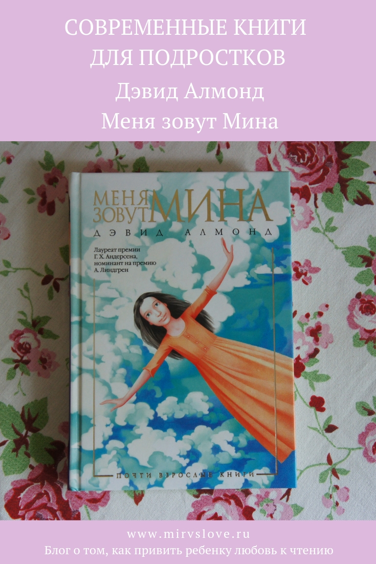 Современные книги для подростков. Меня зовут Мина. Дэвид Алмонд. 12+ | Мир в слове. Блог о том, как привить ребенку любовь к чтению