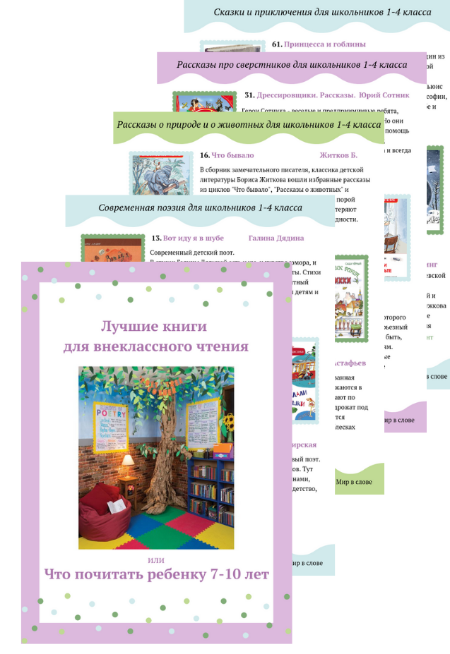 Что почитать ребенку 7,8,9,10 лет. Лучшие книги для внеклассного чтения | Мир в слове. Блог о том, как привить ребенку любовь к чтению