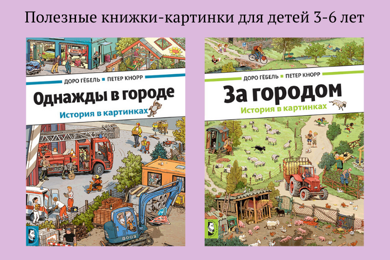 Полезные книжки-картинки для детей 3-4-5 лет. Однажды в городе. Однажды за городом | Мир в слове. Блог о том, как привить ребенку любовь к чтению