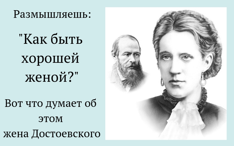 Как быть хорошей женой. Секреты жены Достоевского. Анна Сниткина | Мир в слове. Блог о том, как привить ребенку любовь к чтению