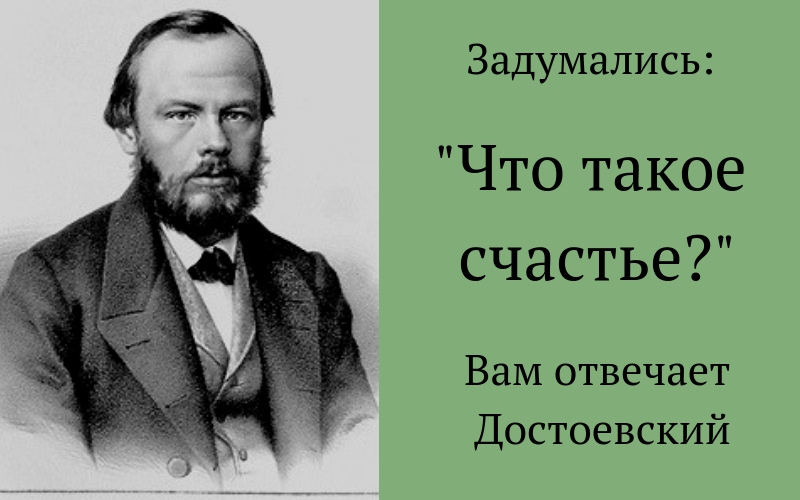 Что такое счастье? Отвечает Достоевский | Мир в слове. Блог о том, как привить ребенку любовь к чтению