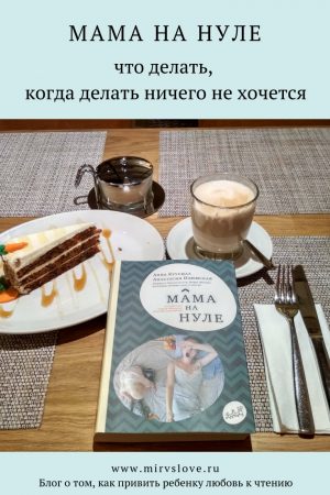 Мама на нуле: что делать, когда делать ничего не хочется – Мир вслове