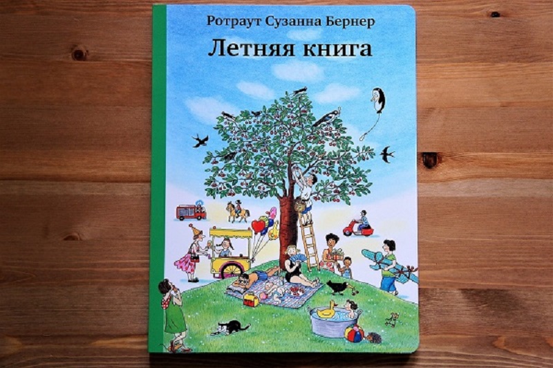 Книжки картинки Ротраут Сузанна Бернер. Летняя книга | Мир в слове. Блог о том, как привить ребенку любовь к чтению