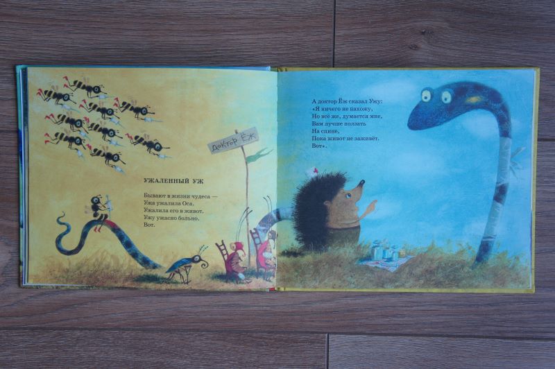 Ужаленный уж. Рената Муха. Иллюстрации Евгения Антоненкова. Короткие смешные стихи для детей 3-4-5 лет. 