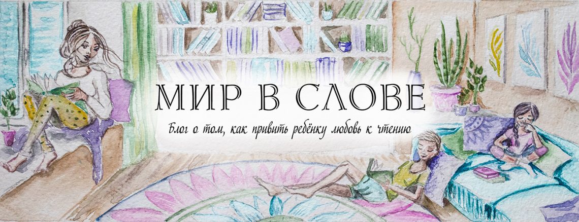 МИР В СЛОВЕ | Блог о том, как привить ребенку любовь к чтению | Автор Оксана Шевченко