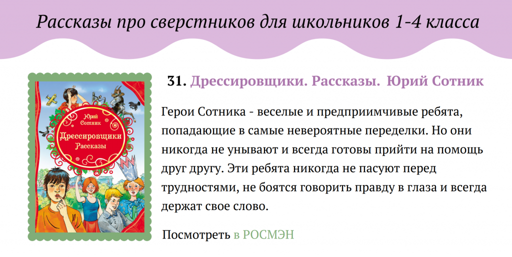 Рассказы про сверстников для детей 7-8-9-10 лет. Пример страницы Каталога лучших книг | Мир в слове. Блог о том, как привить ребенку любовь к чтению
